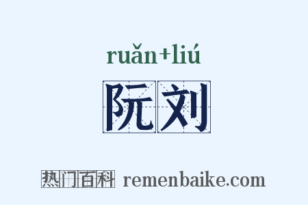 阮刘是什么意思的图片
